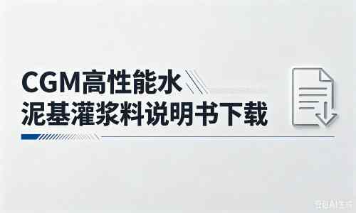 清城厂家：CGM高性能水泥基灌浆料说明书PDF（纯白无LOGO）